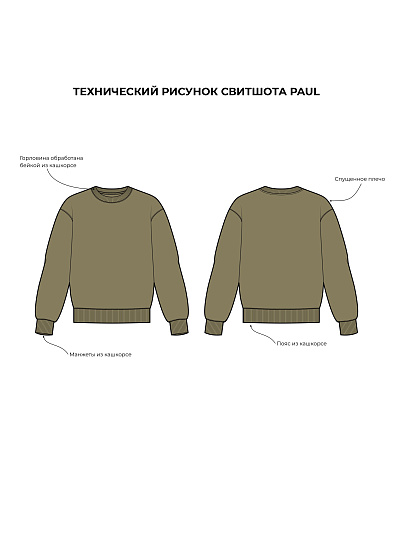 Свитшот Паул