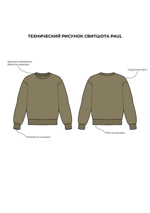Выкройка Свитшот Паул